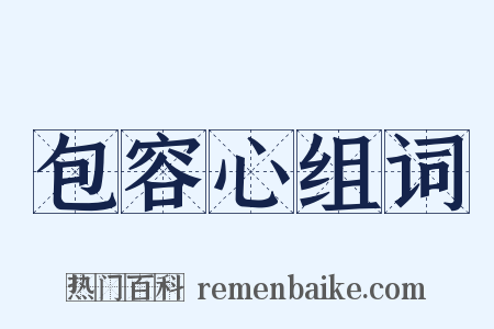 包容心组词是什么意思的图片